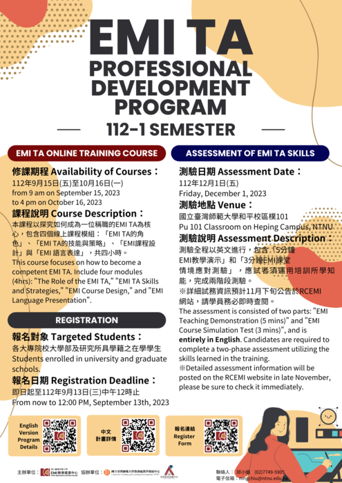 【轉知校外活動】國立臺灣師範大學辦理112學年度第1學期《EMI課程教學助理專業知能培力計畫》,歡迎本校有興趣的同學報名!!圖片