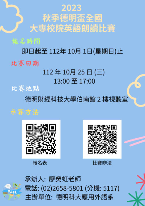 【轉知校外活動】德明財經科技大學舉辦「2023 秋季德明盃全國大專校院英語朗讀比賽」,歡迎本校有興趣之同學報名!!圖片
