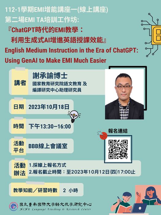 【轉知校外活動】國立暨南國際大學辦理「ChatGPT時代的EMI教學:利用生成式AI增進英語授課效能」線上講座,歡迎本校有興趣之教師及教學助理報名!!圖片