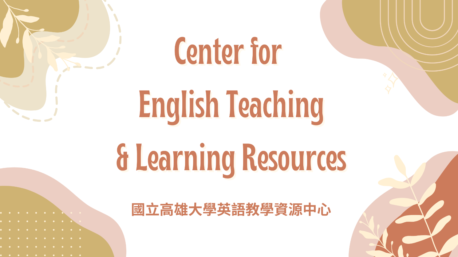 轉知校外活動】國立中山大學辦理教育部「南區雙語教育區域資源中心計畫」，訂定「英語授課教學演示及教學觀課辦法」，提供區域大學英語授課觀課諮詢服務!